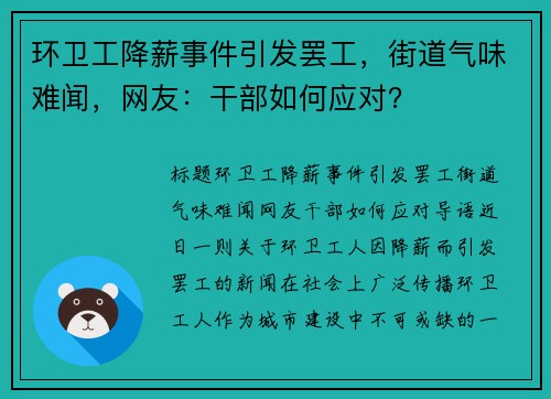 环卫工降薪事件引发罢工，街道气味难闻，网友：干部如何应对？