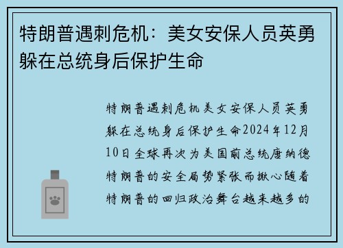 特朗普遇刺危机：美女安保人员英勇躲在总统身后保护生命