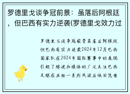 罗德里戈谈争冠前景：虽落后阿根廷，但巴西有实力逆袭(罗德里戈效力过巴伦西亚吗)