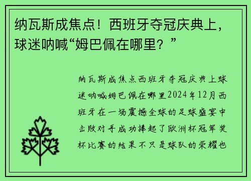 纳瓦斯成焦点！西班牙夺冠庆典上，球迷呐喊“姆巴佩在哪里？”