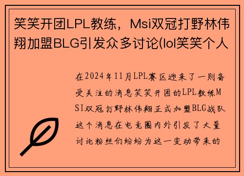 笑笑开团LPL教练，Msi双冠打野林伟翔加盟BLG引发众多讨论(lol笑笑个人简介)