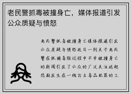 老民警抓毒被撞身亡，媒体报道引发公众质疑与愤怒