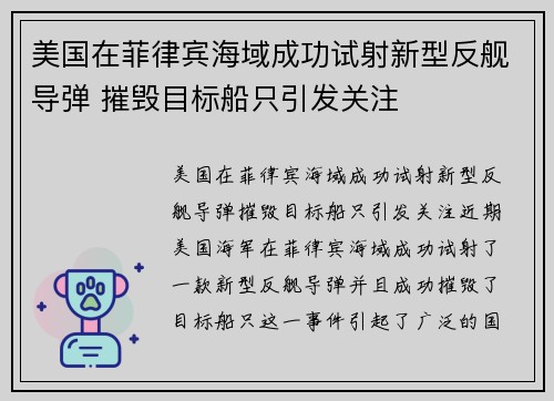 美国在菲律宾海域成功试射新型反舰导弹 摧毁目标船只引发关注