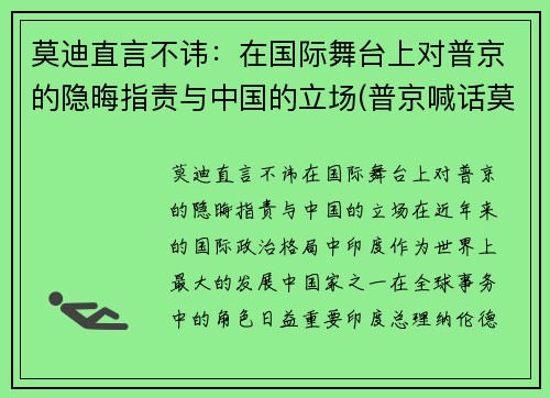 莫迪直言不讳：在国际舞台上对普京的隐晦指责与中国的立场(普京喊话莫迪)