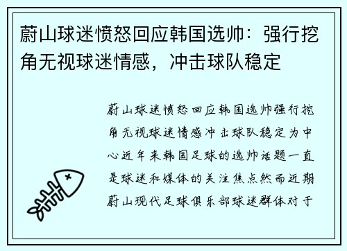 蔚山球迷愤怒回应韩国选帅：强行挖角无视球迷情感，冲击球队稳定