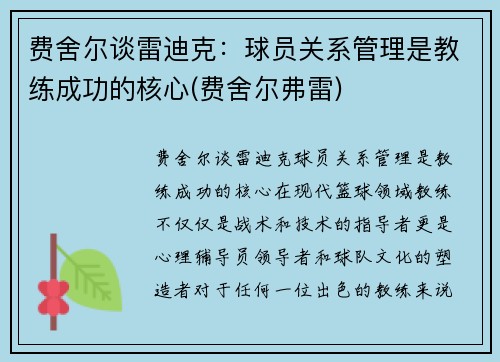 费舍尔谈雷迪克：球员关系管理是教练成功的核心(费舍尔弗雷)