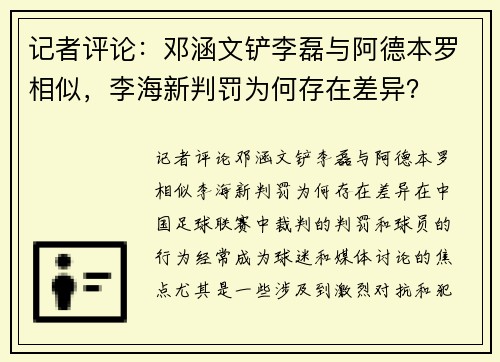 记者评论：邓涵文铲李磊与阿德本罗相似，李海新判罚为何存在差异？