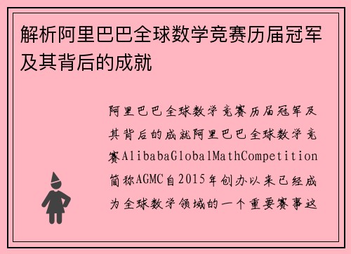 解析阿里巴巴全球数学竞赛历届冠军及其背后的成就