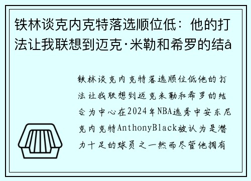 铁林谈克内克特落选顺位低：他的打法让我联想到迈克·米勒和希罗的结合