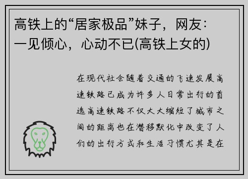 高铁上的“居家极品”妹子，网友：一见倾心，心动不已(高铁上女的)