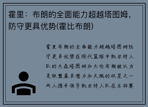 霍里：布朗的全面能力超越塔图姆，防守更具优势(霍比布朗)