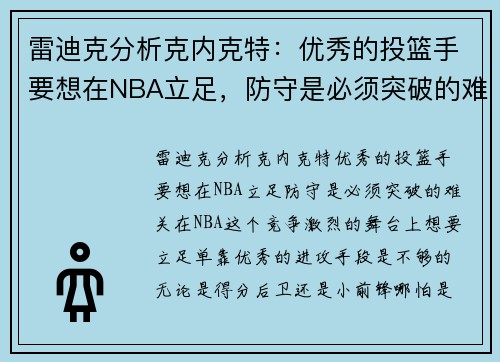雷迪克分析克内克特：优秀的投篮手要想在NBA立足，防守是必须突破的难关