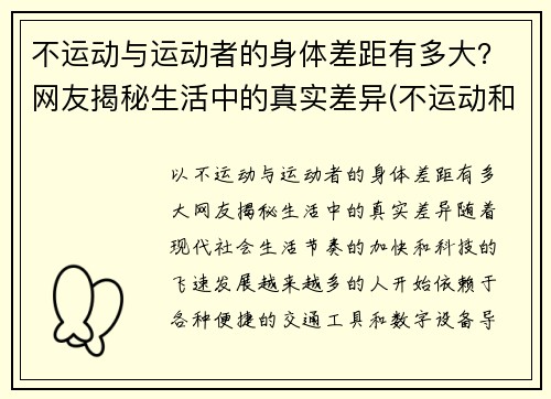 不运动与运动者的身体差距有多大？网友揭秘生活中的真实差异(不运动和运动的区别)