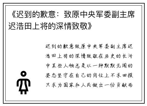《迟到的歉意：致原中央军委副主席迟浩田上将的深情致敬》