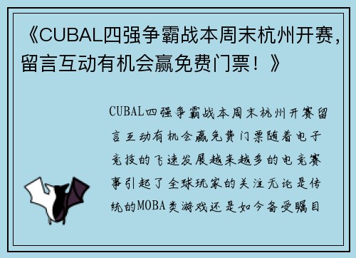 《CUBAL四强争霸战本周末杭州开赛，留言互动有机会赢免费门票！》