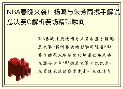 NBA春晚来袭！杨鸣与朱芳雨携手解说总决赛G解析赛场精彩瞬间