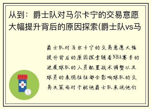从到：爵士队对马尔卡宁的交易意愿大幅提升背后的原因探索(爵士队vs马刺)