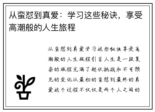 从蛮怼到真爱：学习这些秘诀，享受高潮般的人生旅程