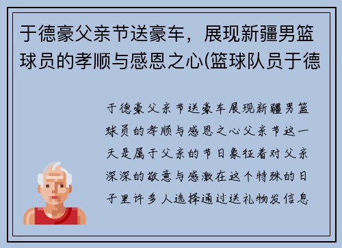 于德豪父亲节送豪车，展现新疆男篮球员的孝顺与感恩之心(篮球队员于德豪)