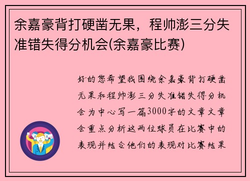 余嘉豪背打硬凿无果，程帅澎三分失准错失得分机会(余嘉豪比赛)