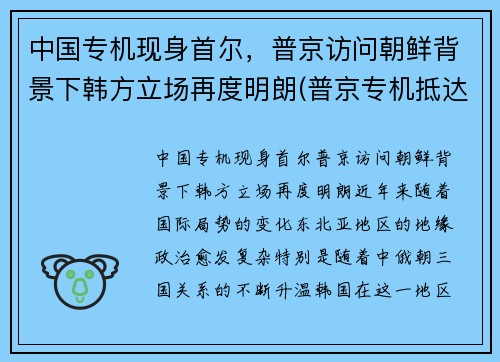中国专机现身首尔，普京访问朝鲜背景下韩方立场再度明朗(普京专机抵达北京)
