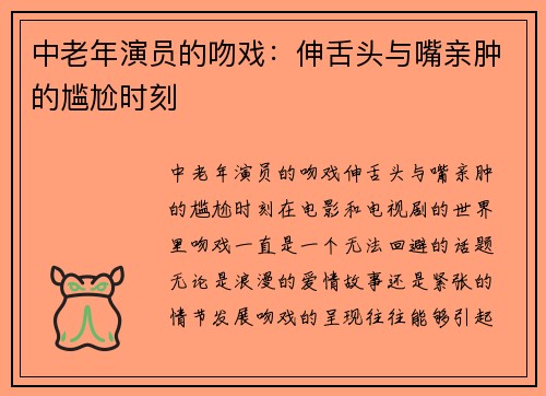 中老年演员的吻戏：伸舌头与嘴亲肿的尴尬时刻