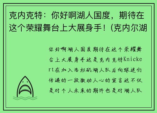 克内克特：你好啊湖人国度，期待在这个荣耀舞台上大展身手！(克内尔湖)