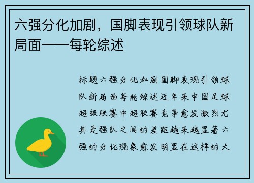 六强分化加剧，国脚表现引领球队新局面——每轮综述