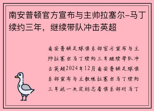 南安普顿官方宣布与主帅拉塞尔-马丁续约三年，继续带队冲击英超