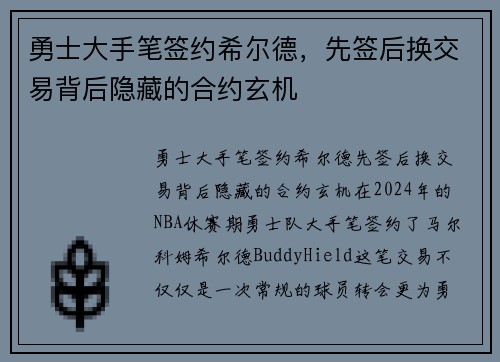 勇士大手笔签约希尔德，先签后换交易背后隐藏的合约玄机