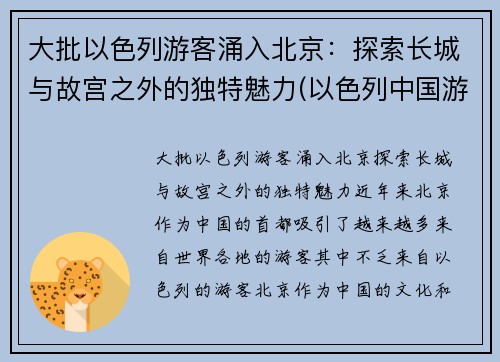 大批以色列游客涌入北京：探索长城与故宫之外的独特魅力(以色列中国游客)
