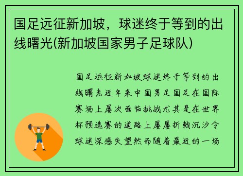 国足远征新加坡，球迷终于等到的出线曙光(新加坡国家男子足球队)
