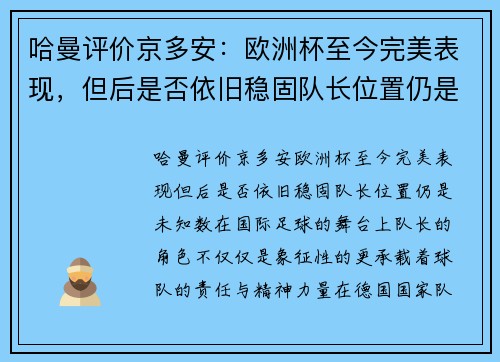 哈曼评价京多安：欧洲杯至今完美表现，但后是否依旧稳固队长位置仍是未知数