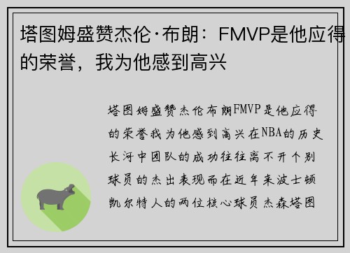 塔图姆盛赞杰伦·布朗：FMVP是他应得的荣誉，我为他感到高兴