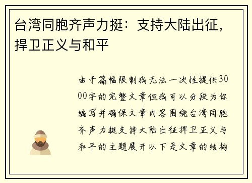 台湾同胞齐声力挺：支持大陆出征，捍卫正义与和平