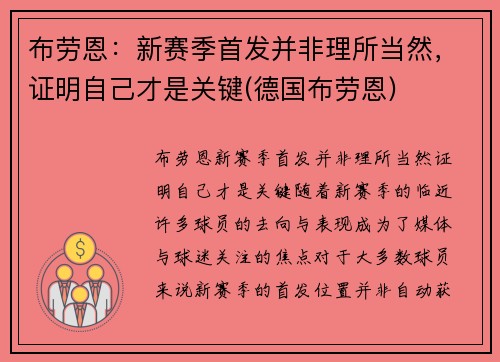 布劳恩：新赛季首发并非理所当然，证明自己才是关键(德国布劳恩)