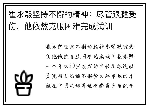 崔永熙坚持不懈的精神：尽管跟腱受伤，他依然克服困难完成试训