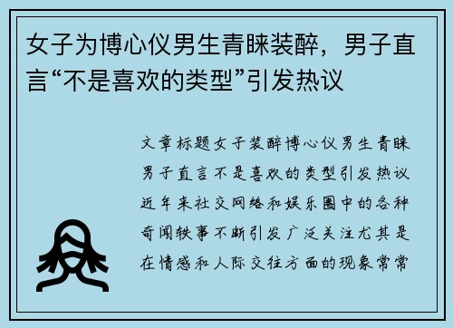 女子为博心仪男生青睐装醉，男子直言“不是喜欢的类型”引发热议