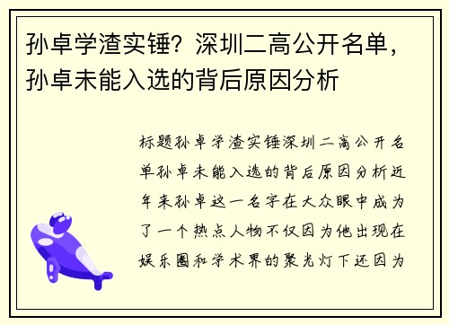 孙卓学渣实锤？深圳二高公开名单，孙卓未能入选的背后原因分析