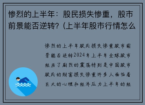 惨烈的上半年：股民损失惨重，股市前景能否逆转？(上半年股市行情怎么样)