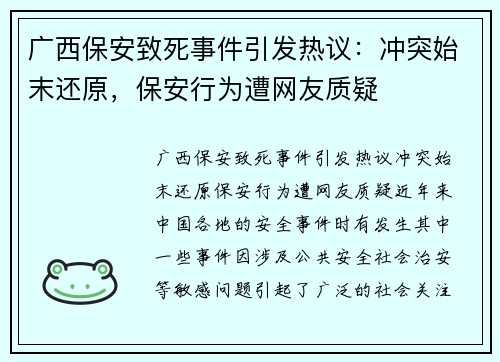 广西保安致死事件引发热议：冲突始末还原，保安行为遭网友质疑