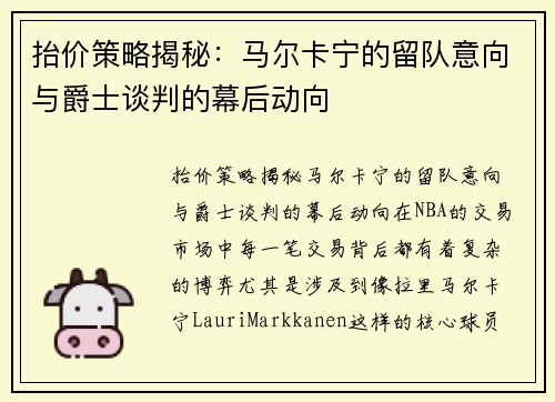 抬价策略揭秘：马尔卡宁的留队意向与爵士谈判的幕后动向