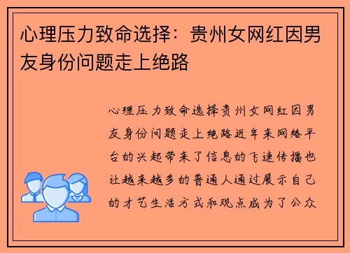 心理压力致命选择：贵州女网红因男友身份问题走上绝路