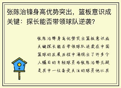 张陈治锋身高优势突出，篮板意识成关键：探长能否带领球队逆袭？