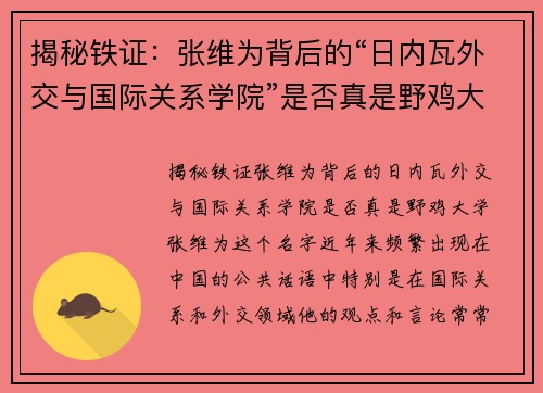 揭秘铁证：张维为背后的“日内瓦外交与国际关系学院”是否真是野鸡大学？