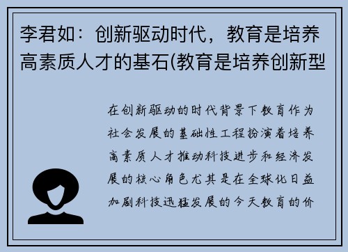 李君如：创新驱动时代，教育是培养高素质人才的基石(教育是培养创新型人才)