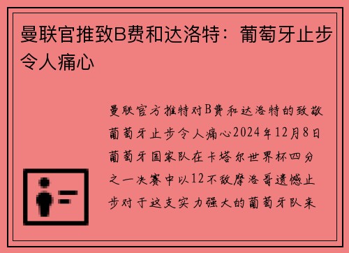 曼联官推致B费和达洛特：葡萄牙止步令人痛心