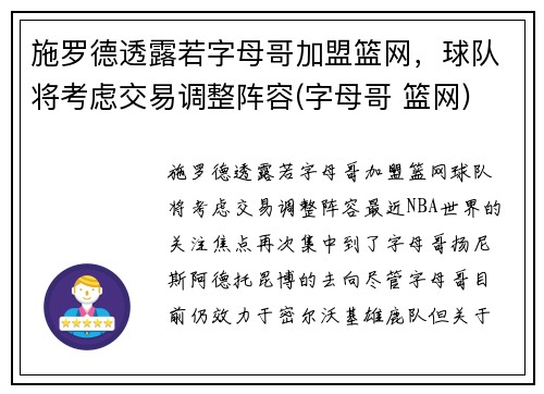 施罗德透露若字母哥加盟篮网，球队将考虑交易调整阵容(字母哥 篮网)