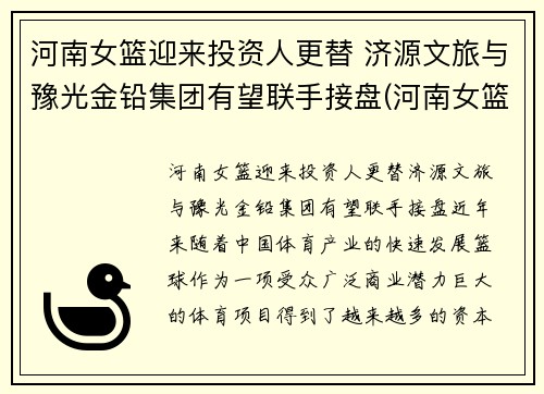 河南女篮迎来投资人更替 济源文旅与豫光金铅集团有望联手接盘(河南女篮队员名单)