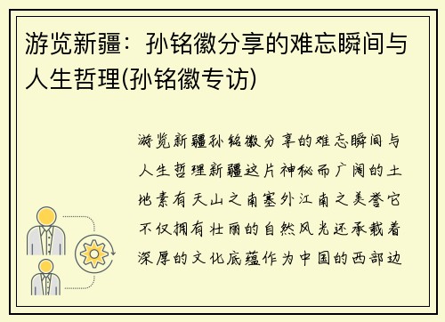 游览新疆：孙铭徽分享的难忘瞬间与人生哲理(孙铭徽专访)